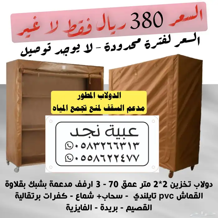 دولاب التخزين 2 2 قماش تايلندي ب 380 ريال فقط 0