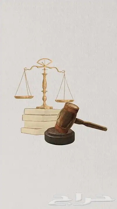 محاميه وخدمات قانونية 0