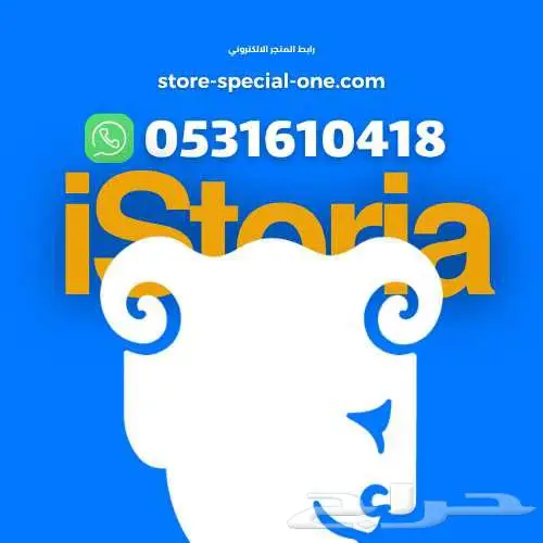 اشتراك iStoria Premium لمدة سنة ب49ريال 0