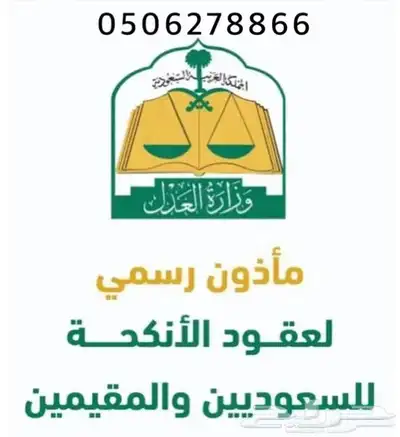 ماذون شرعي مرخص من وزارة العدل جازان 0