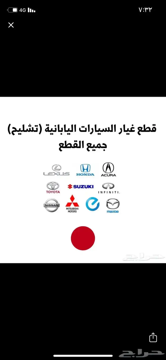 قطع غيار السيارات اليابانية ((تشليح)) 0