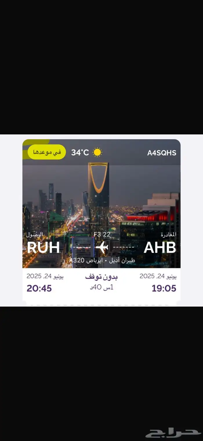 تذكرة طيران بكره الثلاثاء ابها الرياض 0