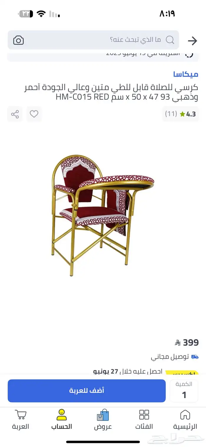 كرسي الصلاة لكبار السن 0