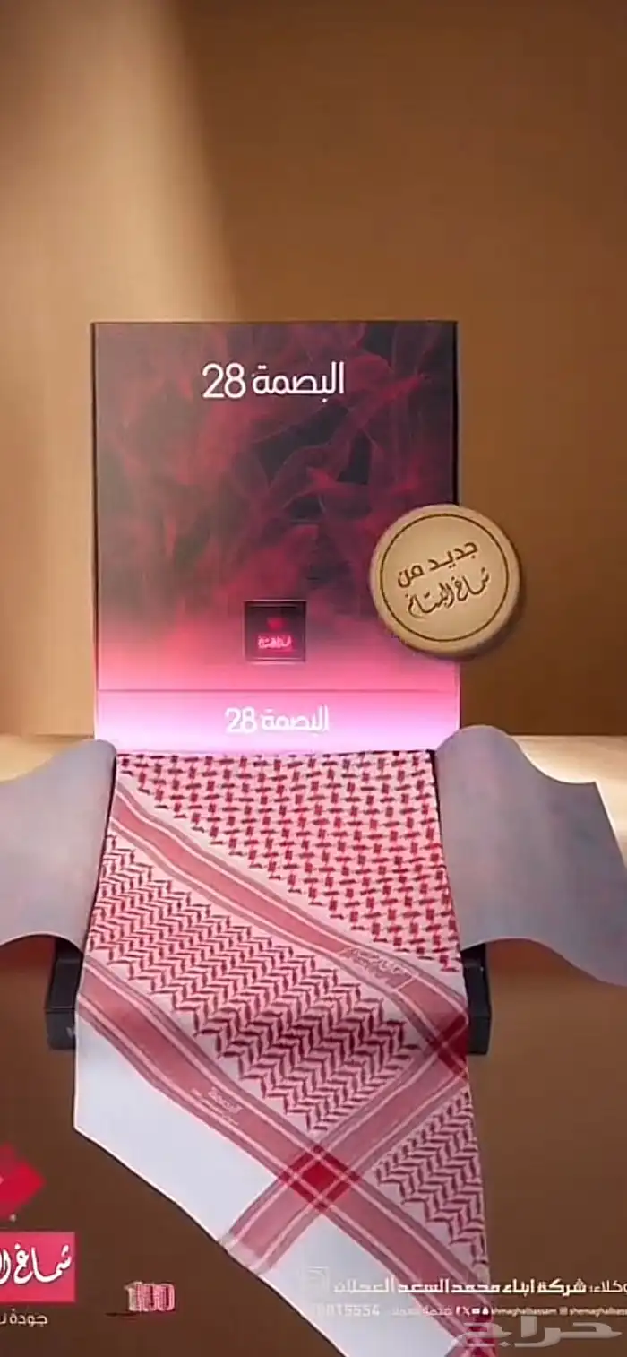 شماغ البسام بصمه28 1