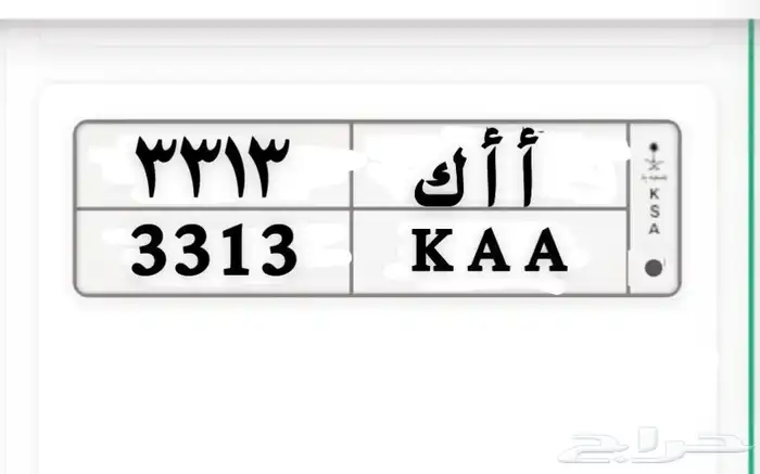 لوحة مميزه جاهزه للنقل 3313 ا ا ك 0
