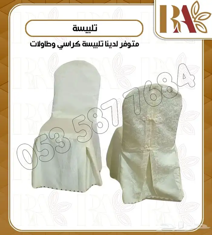 تلبيسة كراسي أفراح تلبيسة طاولات أفراح 2