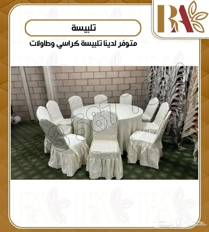 تلبيسة كراسي أفراح تلبيسة طاولات أفراح 0