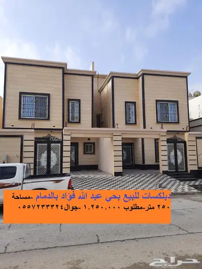 دبلكسات للبيع بحي عبد الله فؤاد الدمام 0