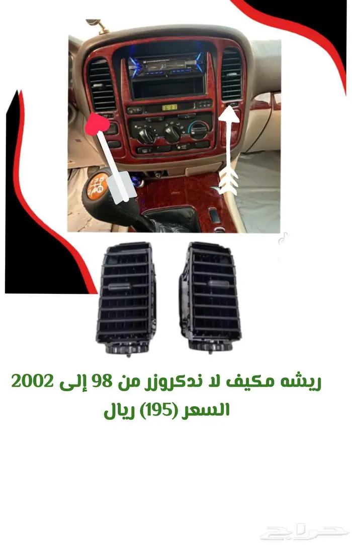 ريش مكيف لاندكروزر وسط موديل 98 إلى 2002 1