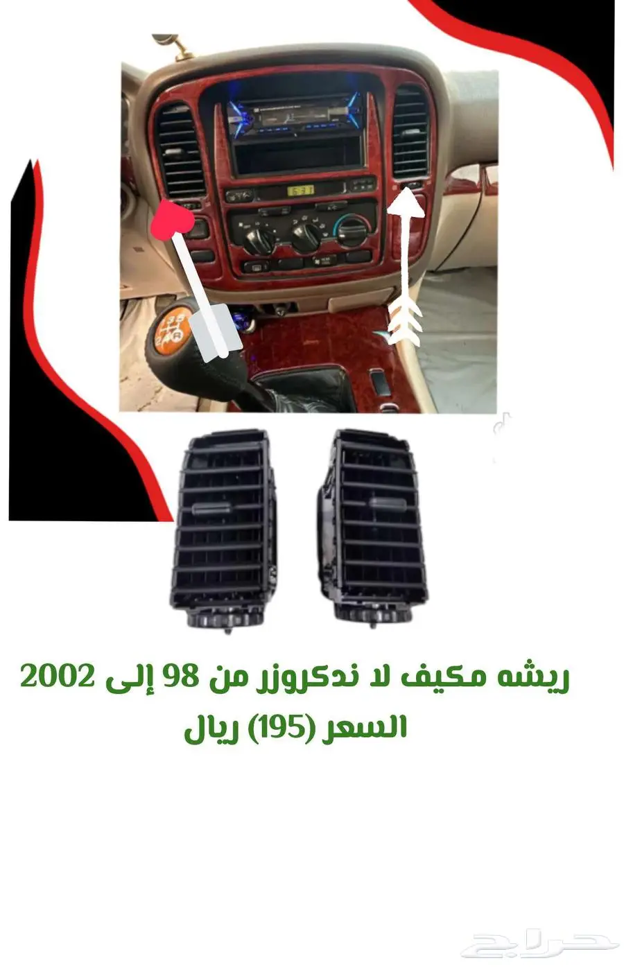 ريش مكيف لاندكروزر وسط موديل 98 إلى 2002 1