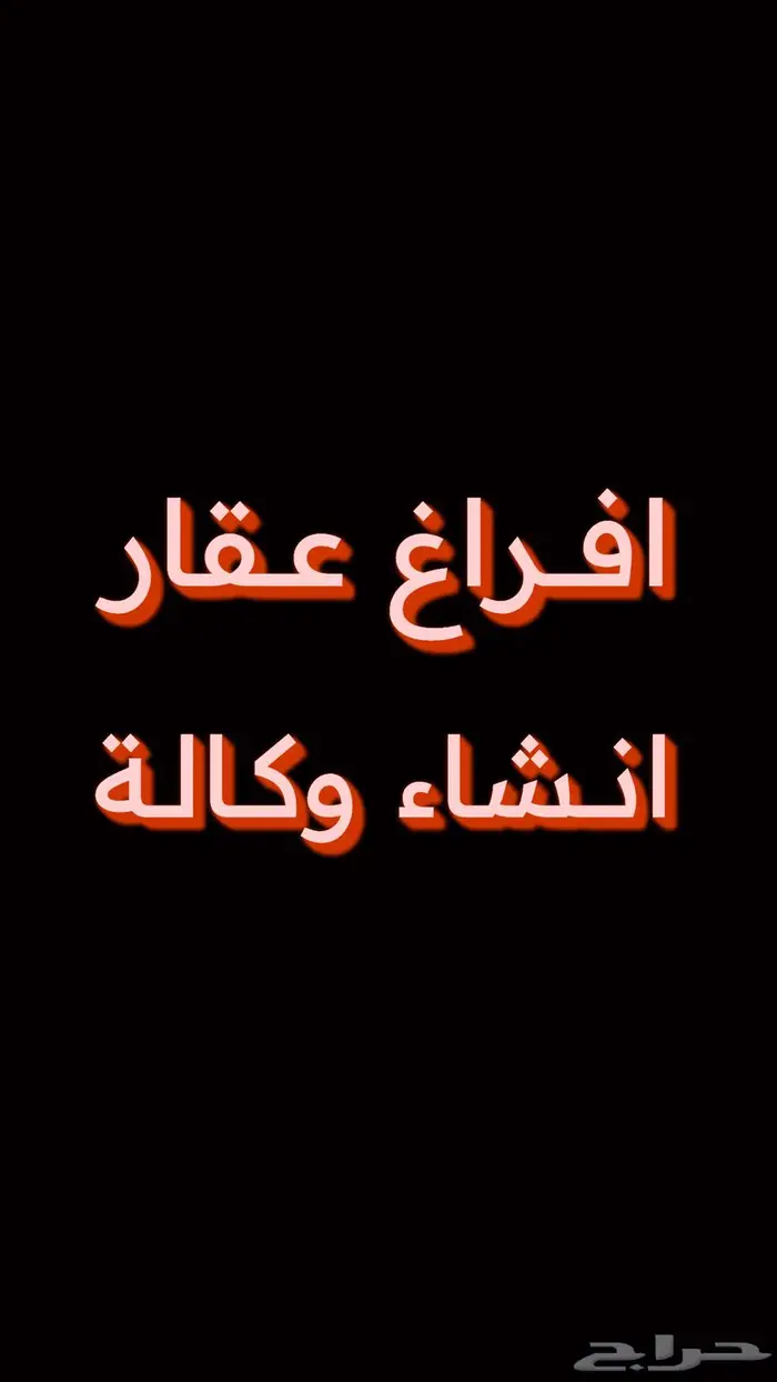 موثق معتمد افراغ عقاري 0