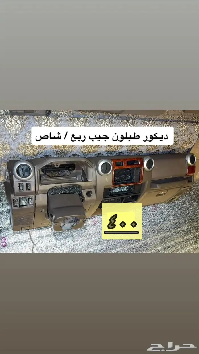 قطع اصلي جيب ربع وشاص 2010 وطالع 4