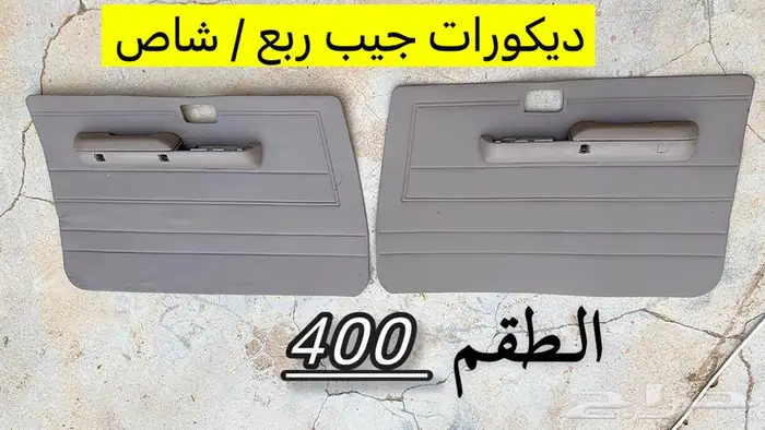 قطع اصلي جيب ربع وشاص 2010 وطالع 1