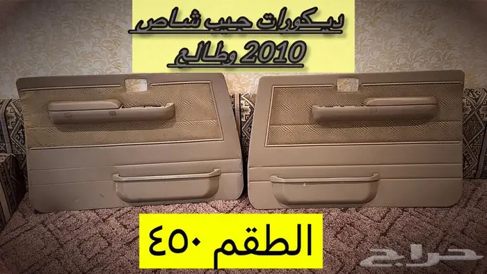 قطع اصلي جيب ربع وشاص 2010 وطالع 2