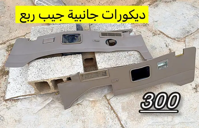 قطع اصلي جيب ربع وشاص 2010 وطالع 0