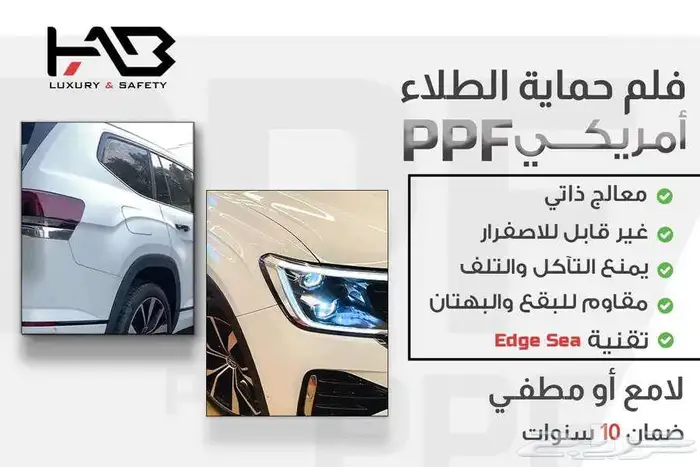 أعلى جودة لحماية PPF بي بي اف معالجة ذاتية من هاب 0