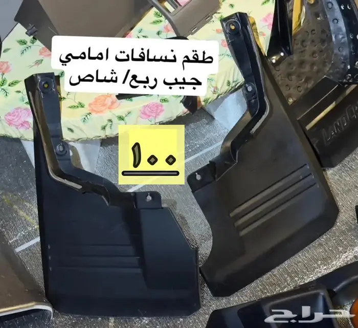 قطع اصلي جيب ربع وشاص 2010 وطالع 5