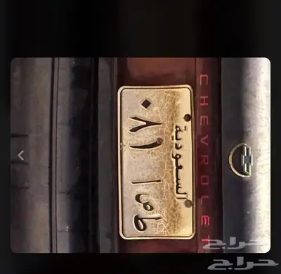 بيعه مستعجله لوحه ثنائي (ط ص ا 81) مجدده مفحوصه على سياره 0