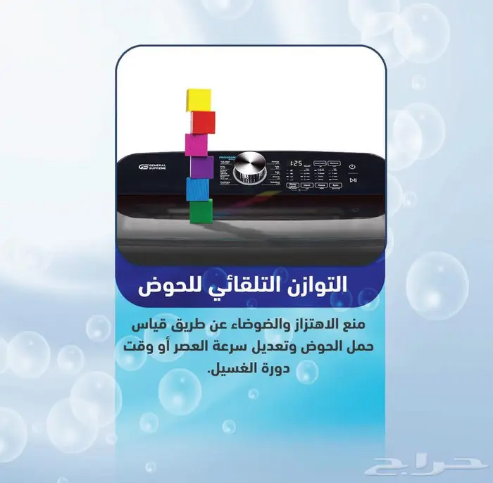 غسالة جنرال سوبريم اوتوماتيك فتحة علوية 2