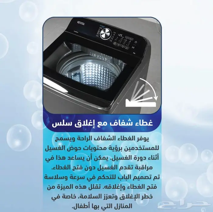 غسالة جنرال سوبريم اوتوماتيك فتحة علوية 3