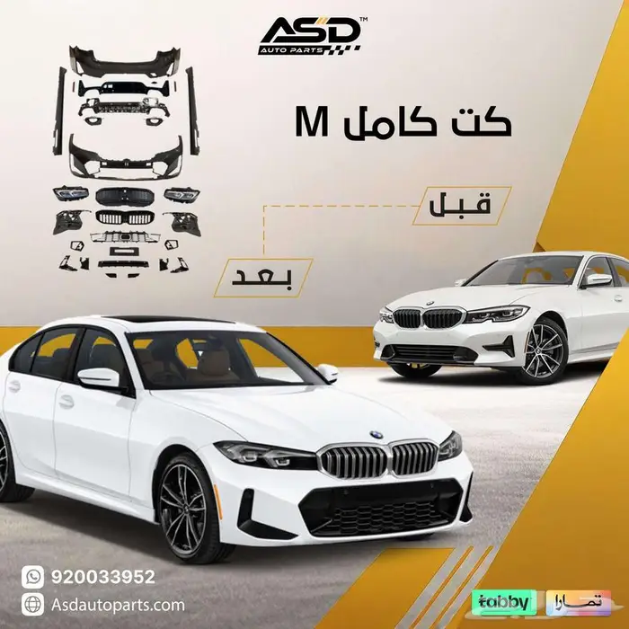 كت كامل M بي ام دبليو 0