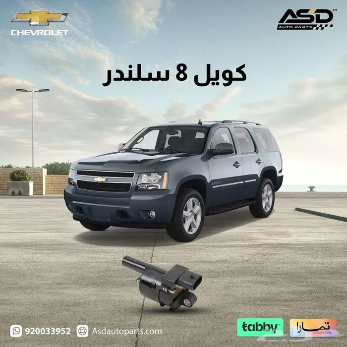 كويل 8 سلندر تاهو من 2007 إلى 2014 0