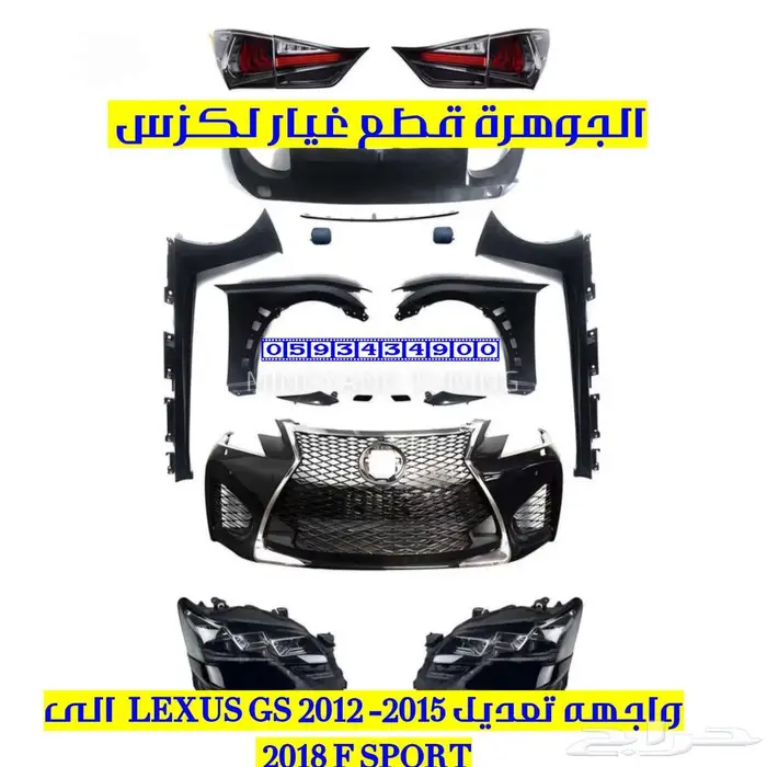 قطع تعديل واجهه لكزس LEXUS GS 2013 TO 2018 V8 1
