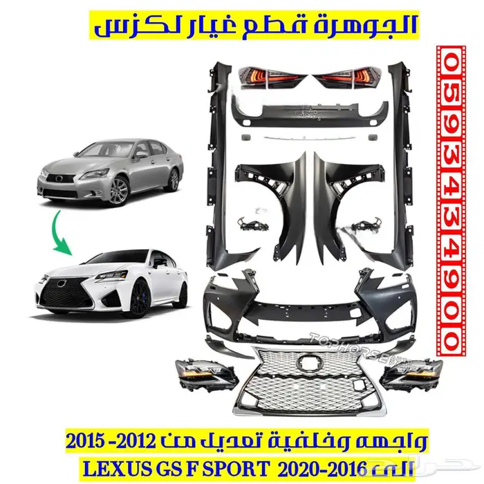 قطع تعديل واجهه لكزس LEXUS GS 2013 TO 2018 V8 0