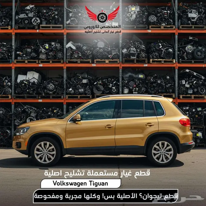 قطع غيار تيجوان - تشليح فولكس فاجن تيجوان Tiguan 0