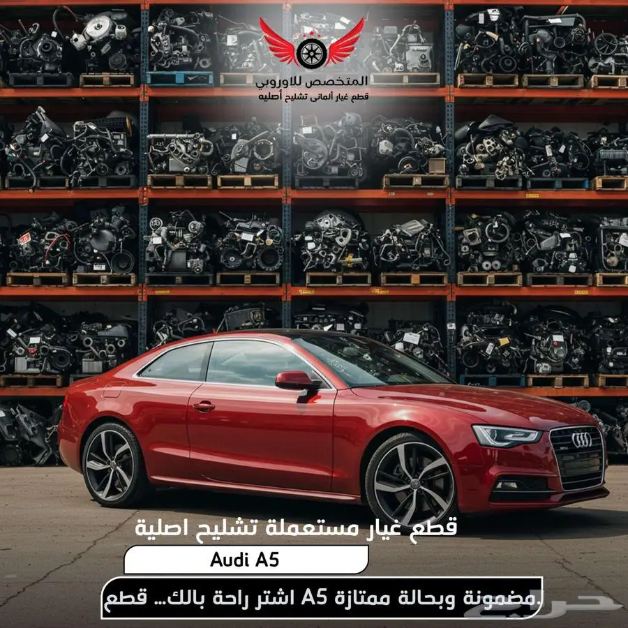 قطع غيار غيار اودي A5 ايه 5 تشليح اودي a5 اصليه 0
