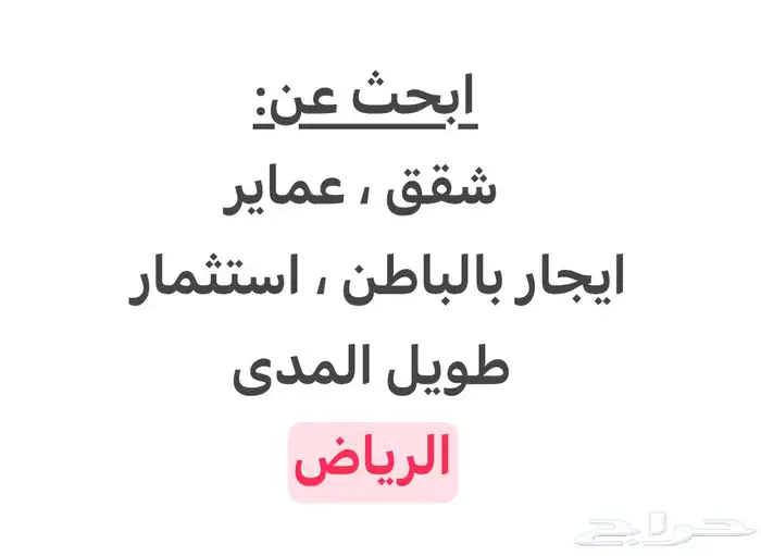 ابحث عن شقق عماير ايجار بالباطن استثمار طويل المدى الرياض 0