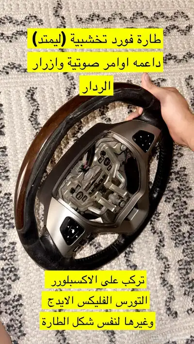 طارة ليمتد (تخشيبه) فورد تورس اكسبلور فليكس ايدج 0