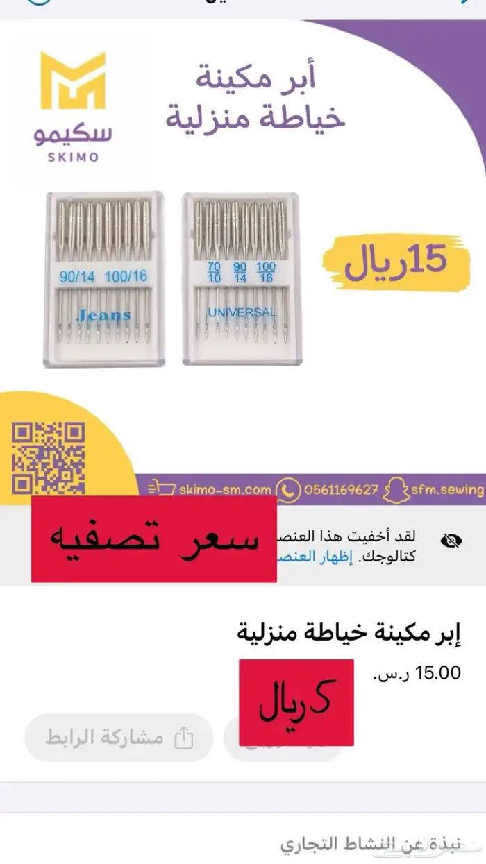 تصفية متجر ادوات خياطة اسعار حصريه 21