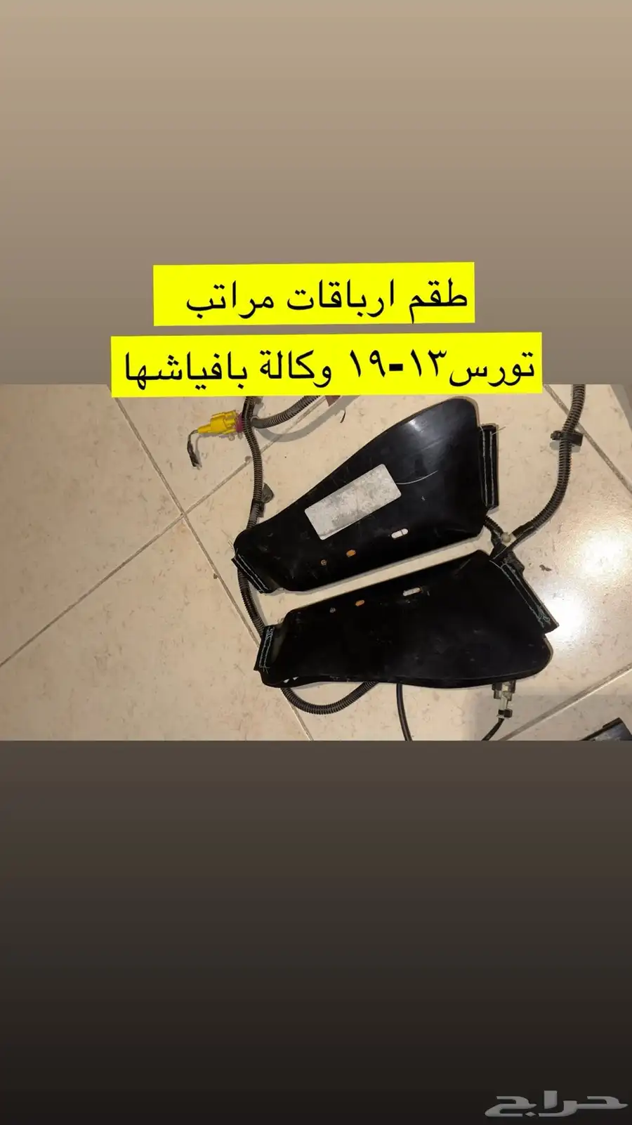 طقم ارباقات وقفل مقعد مراتب امامي تورس 13-19 0