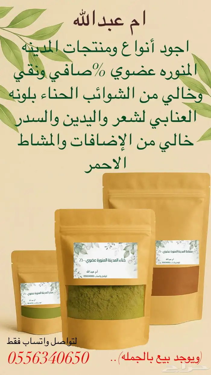 أجود انواع الحناء والسدر المدينة المنورة عضوي 0