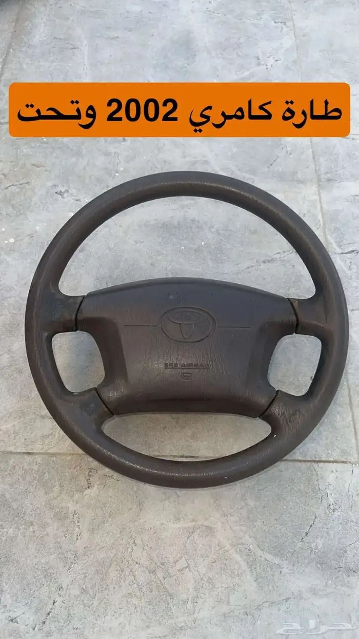 طارة ايرباج كامري 2002 وتحت 0