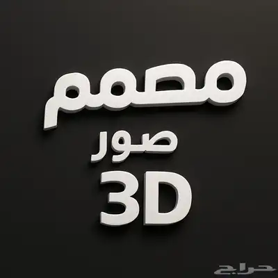 تصميم لوقوهات وصور 3D 0