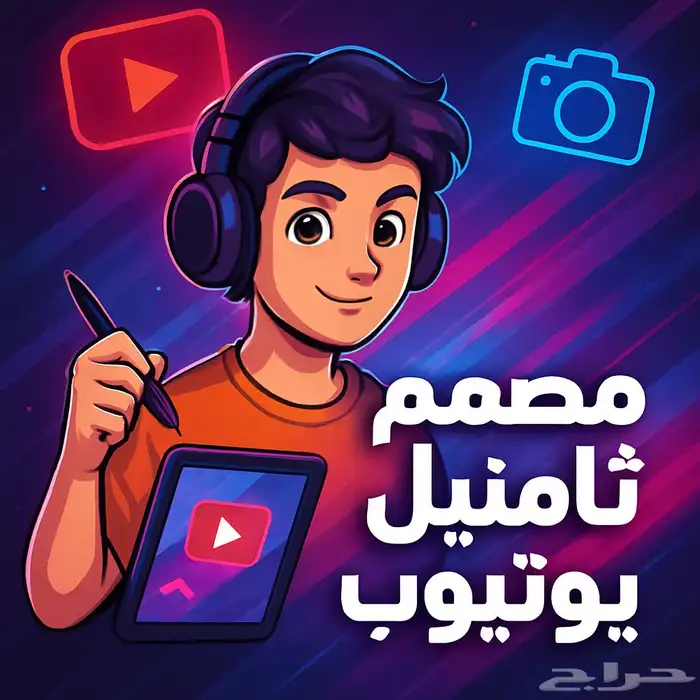 اصمم لك ثامنيل يوتيوب يجيب مشاهدات 0