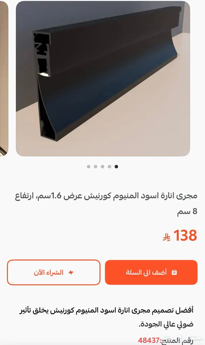 مجرى انارة اسود المنيوم كورنيش عرض 1.6 سم ارتفاع 8 سم 4