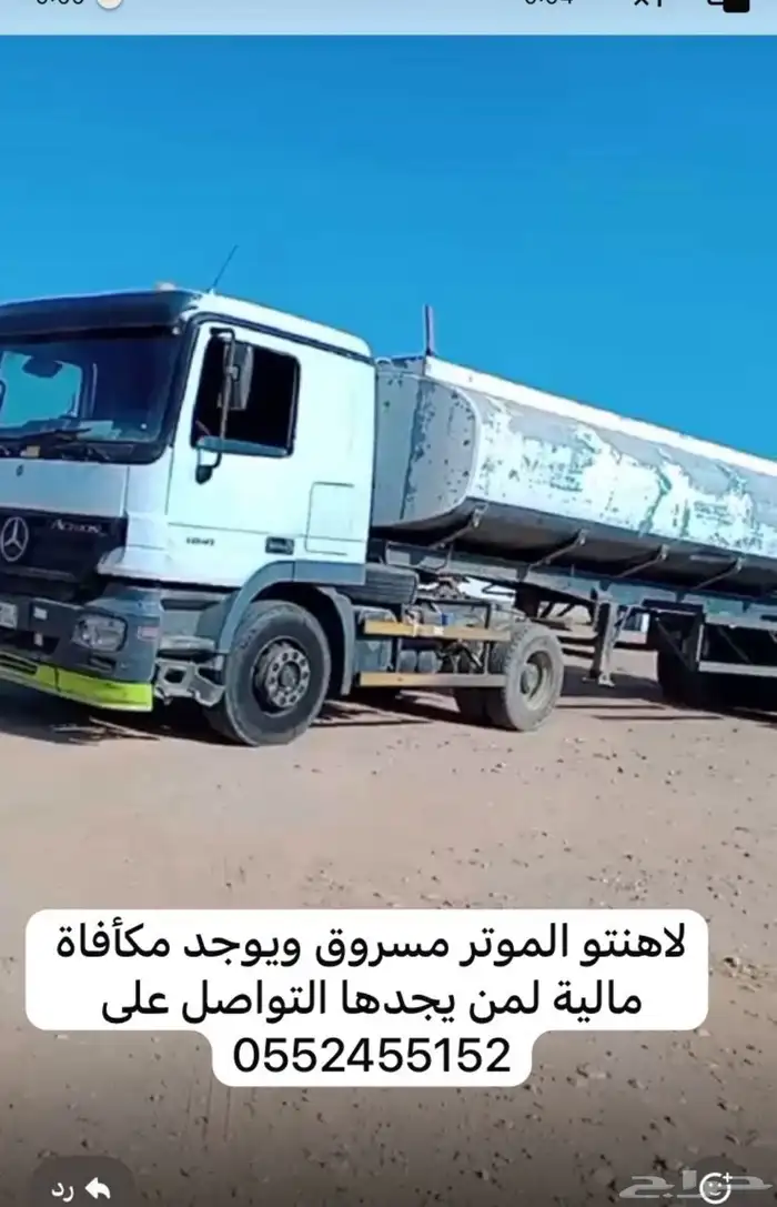 تريله مسروقه بتانكي لي حصله له مكفاه ماليه 1