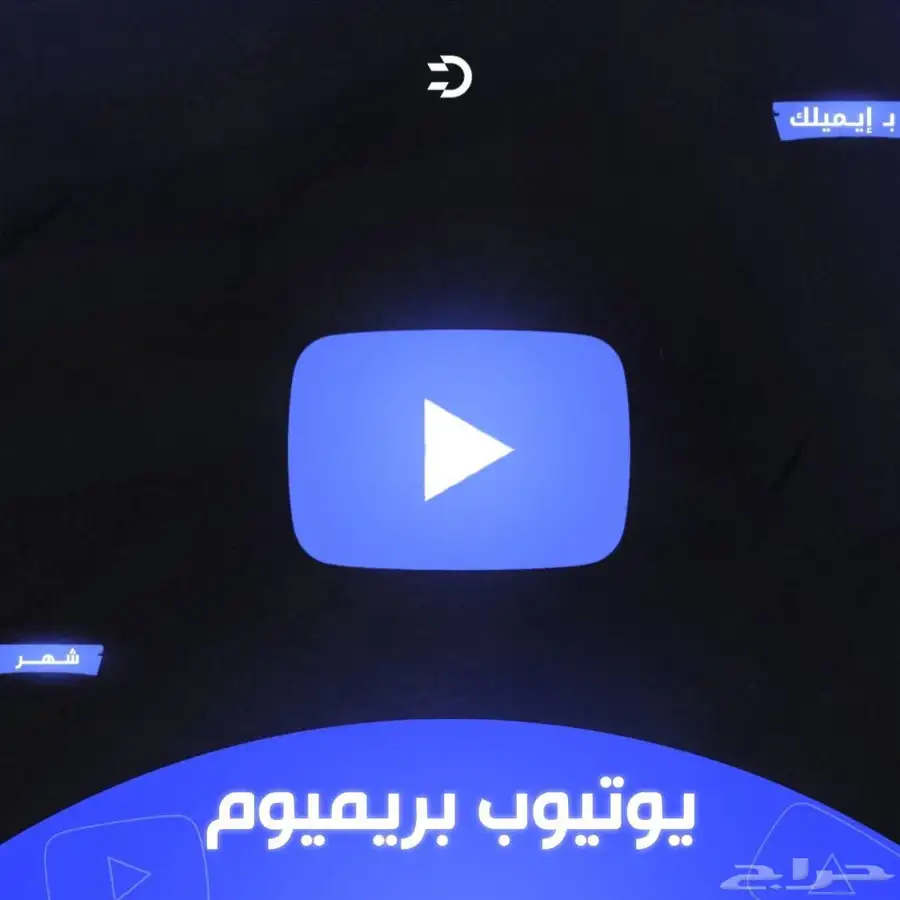 يوتيوب بريميوم سنوي - يفصل عليك ترجع لك فلوسك كامله 0