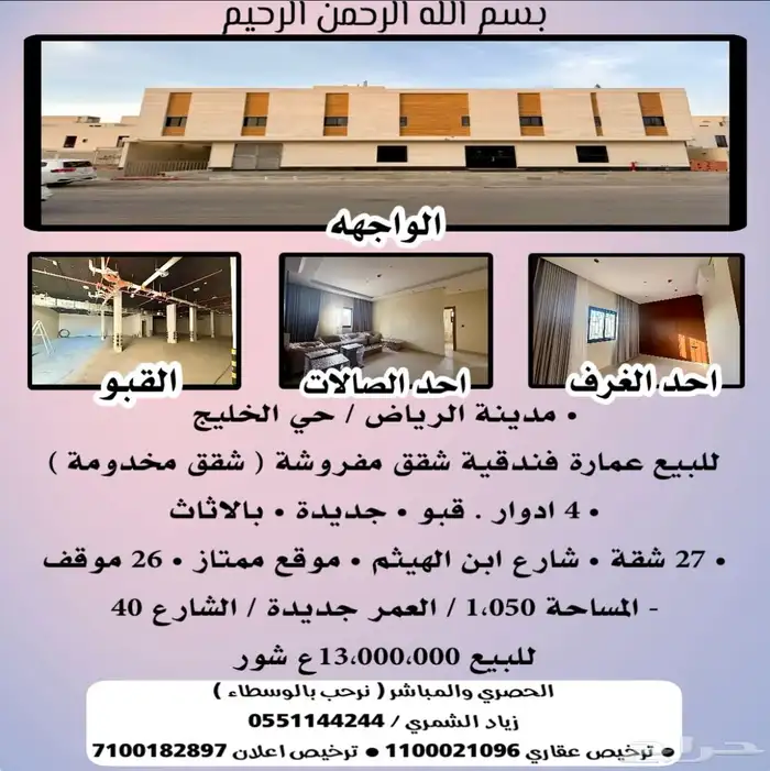 للبيع عمارة فندقية شقق مفروشة في الرياض حي الخليج مباشرة 1