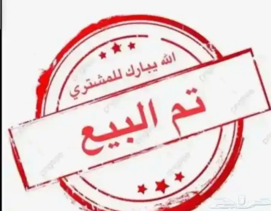 تم البيع 0