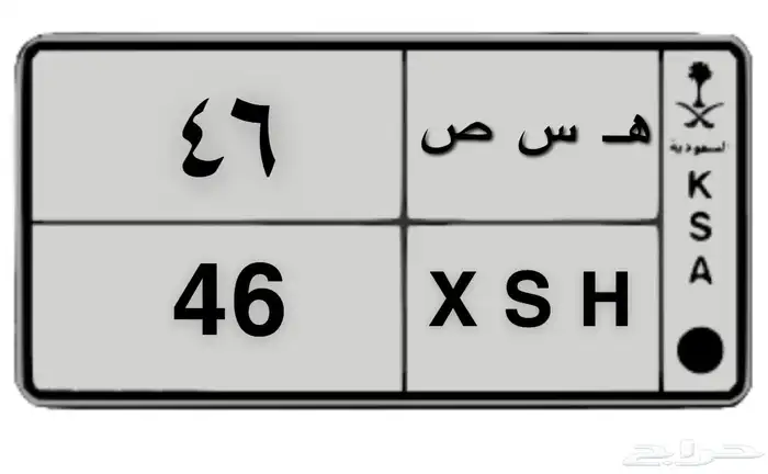 للبيع لوحه خصوصي 46 ه س ص 0