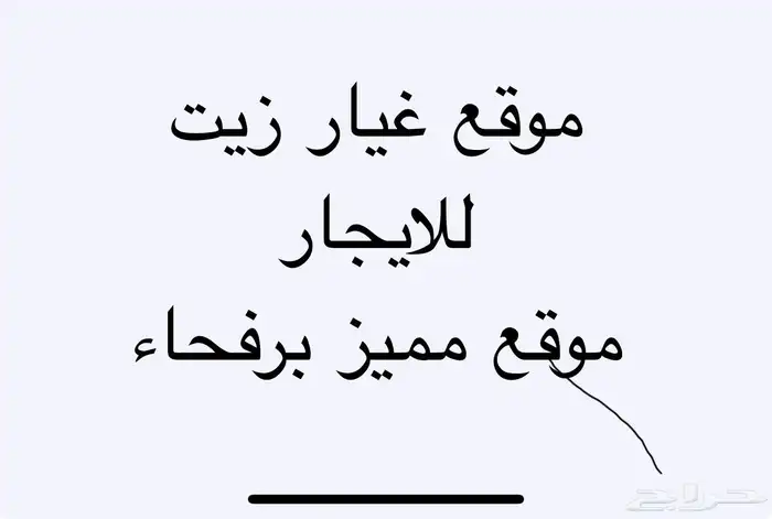 موقع غيار زيت للايجار برفحاء 0