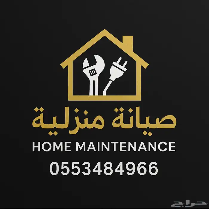 صيانة منزلية 0