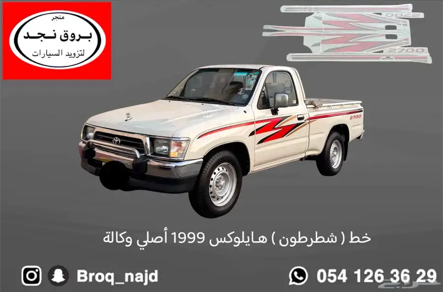 خط شطرطون هايلوكس 1999 أصلي وكالة 0