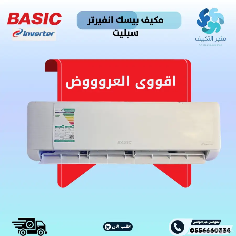 عرض على مكيفات اسبليت بيسك انفيرتر 0