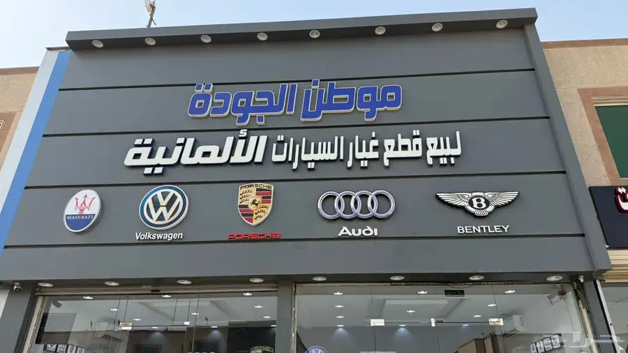قطع غيار بورش   اودي   بنتلي   فلكسواجن 0