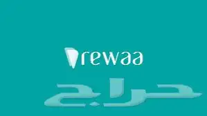 اشتراك في رواء برنامج محاسب 0
